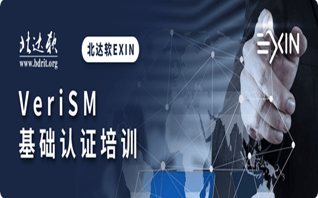 北达软EXIN VeriSM基础认证培训