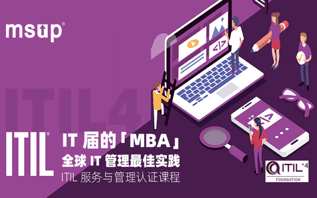 IT届的MBA---ITIL服务管理认证课程