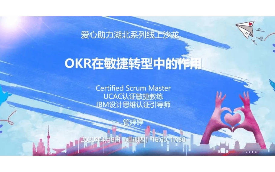 爱心助力湖北系列线上沙龙2 | OKR在敏捷转型中的作用