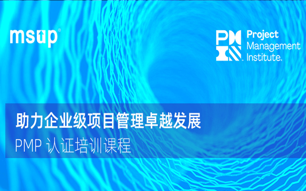 助力企业级项目管理卓越发展---PMP认证培训课程