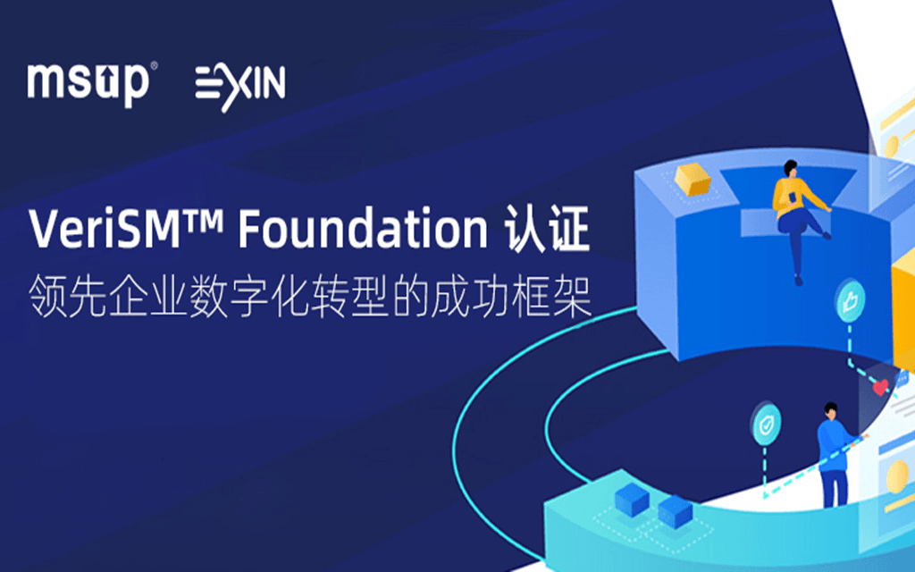 领先企业数字化转型的成功框架---VeriSM Foundation认证