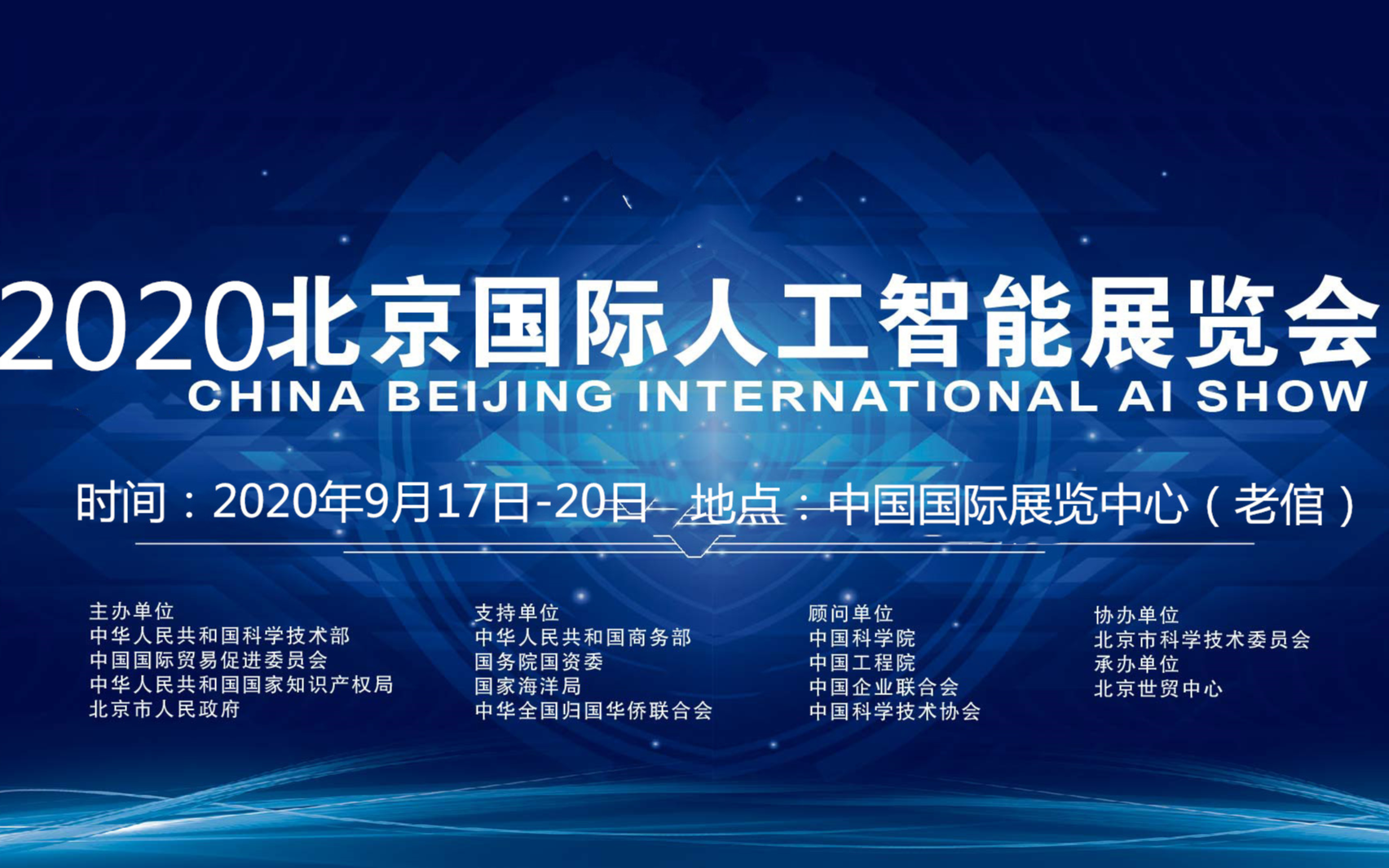 2020北京科博会-北京人工智能科技展览会