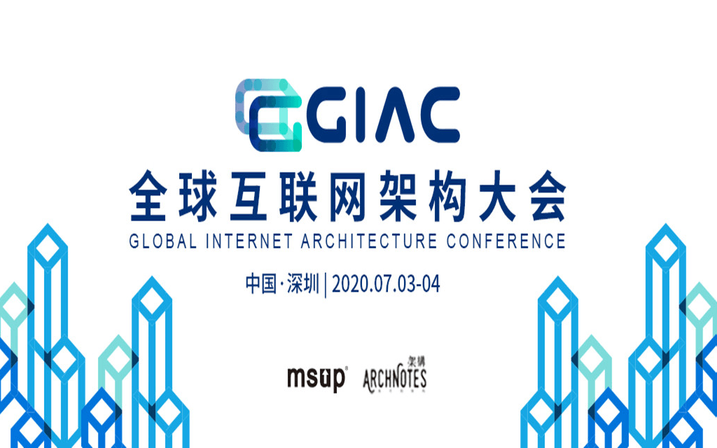 2020 GIAC全球互联网架构大会