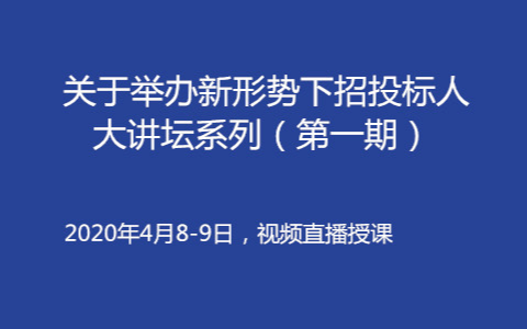 新形势下招投标人大讲坛系列（第一期）