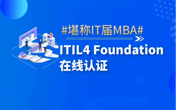 IT服务管理体系建设（ITIL 4 Foundation认证）培训班