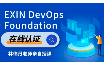 Exin DevOps Foundation 认证培训（5月线上课程）