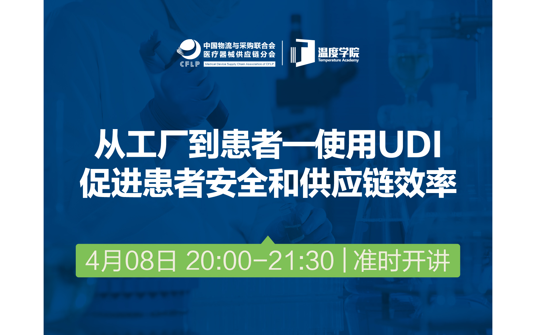 从工厂到患者—使用UDI促进患者安全和供应链效率