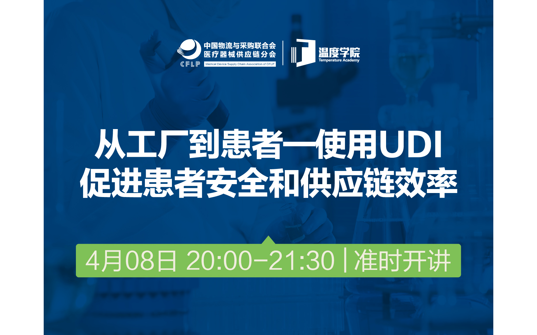 从工厂到患者—使用UDI促进患者安全和供应链效率