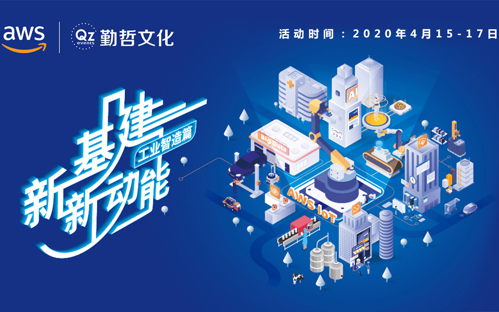 “新基建,新动能“线上研讨会