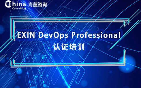 Exin DevOps Professional认证（6月线上）