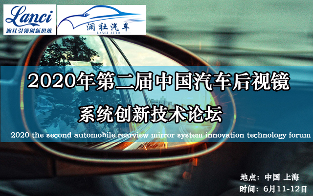 2020第二届汽车后视镜系统创新技术论坛