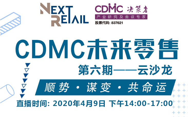 CDMC决策者未来零售线上分享第六期——云沙龙 · 创新营销