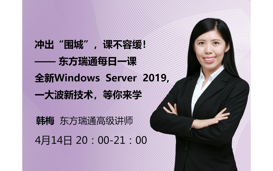 全新Windows  Server  2019,一大波新技术，等你来学