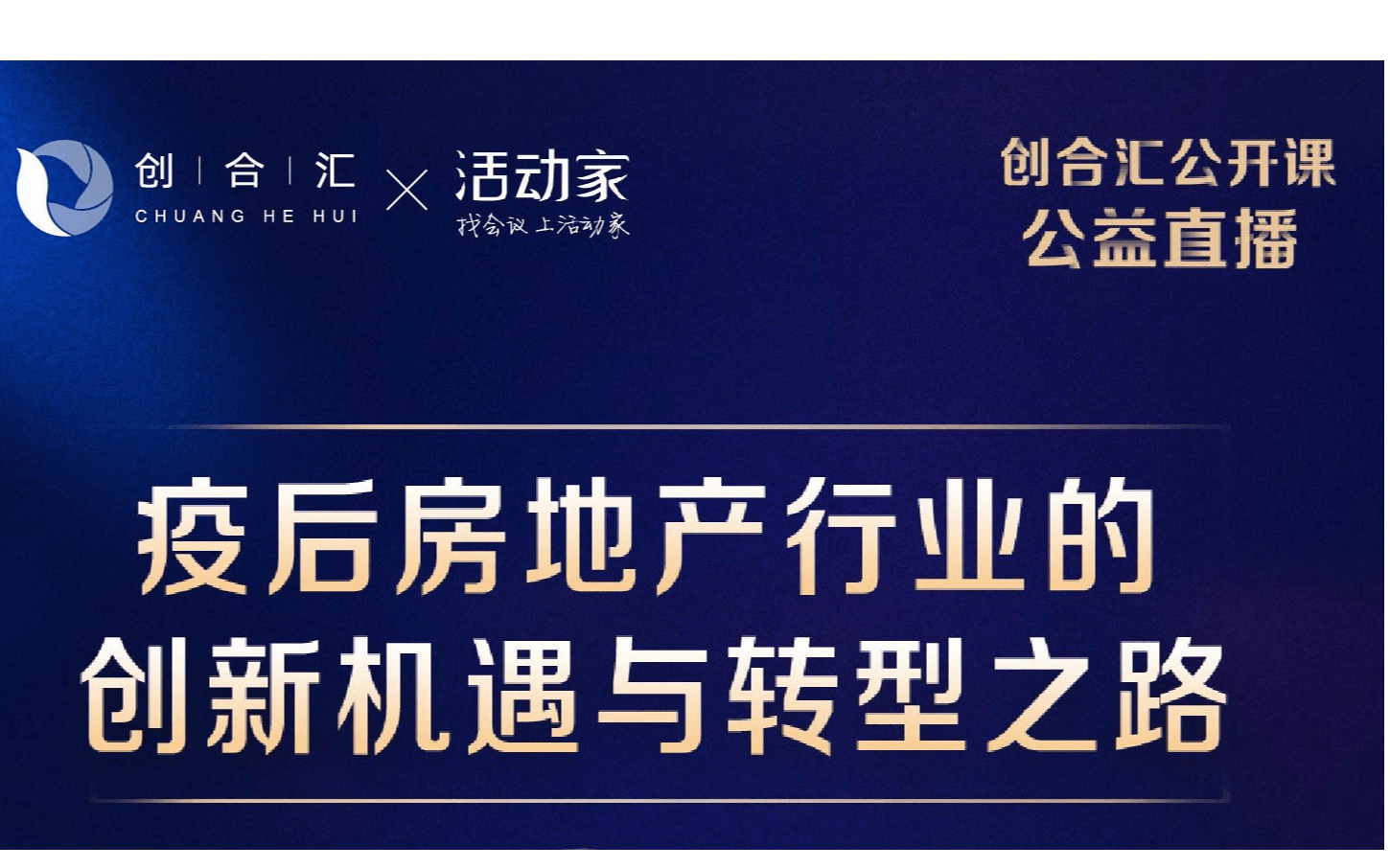 活动家携手创合汇免费直播—《疫后房地产行业的创新机遇与转型之路》