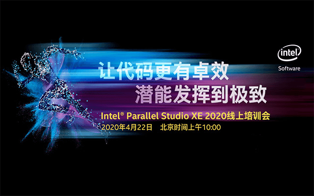 Intel® Parallel Studio XE 2020 线上培训