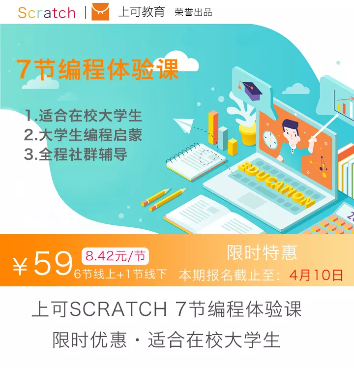 限时优惠 7节Scratch编程体验课课程包