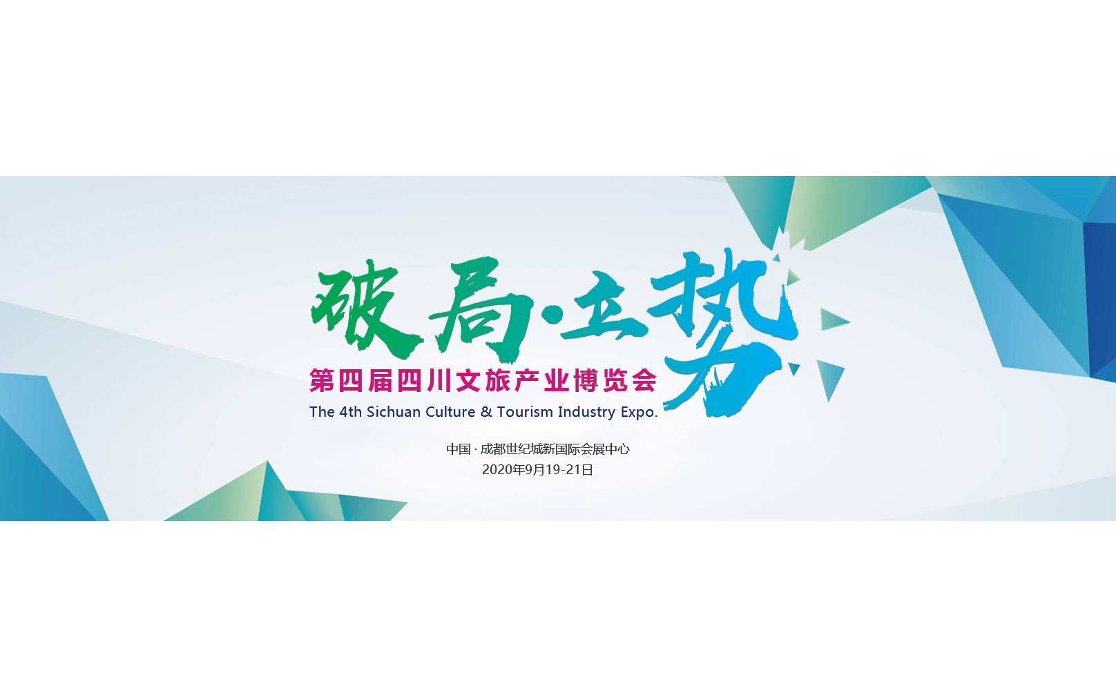 第四届四川文旅产业博览会
