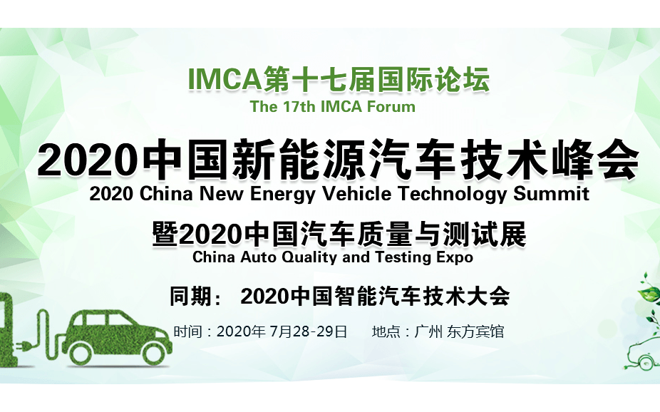 IMCA 2020中国新能源汽车技术峰会