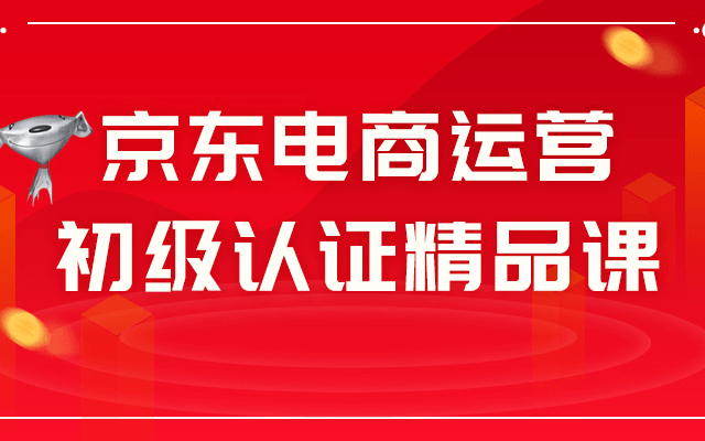 京東電商運(yùn)營初級認(rèn)證精品課