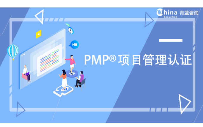 PMP®项目管理认证(线上视频/面授）