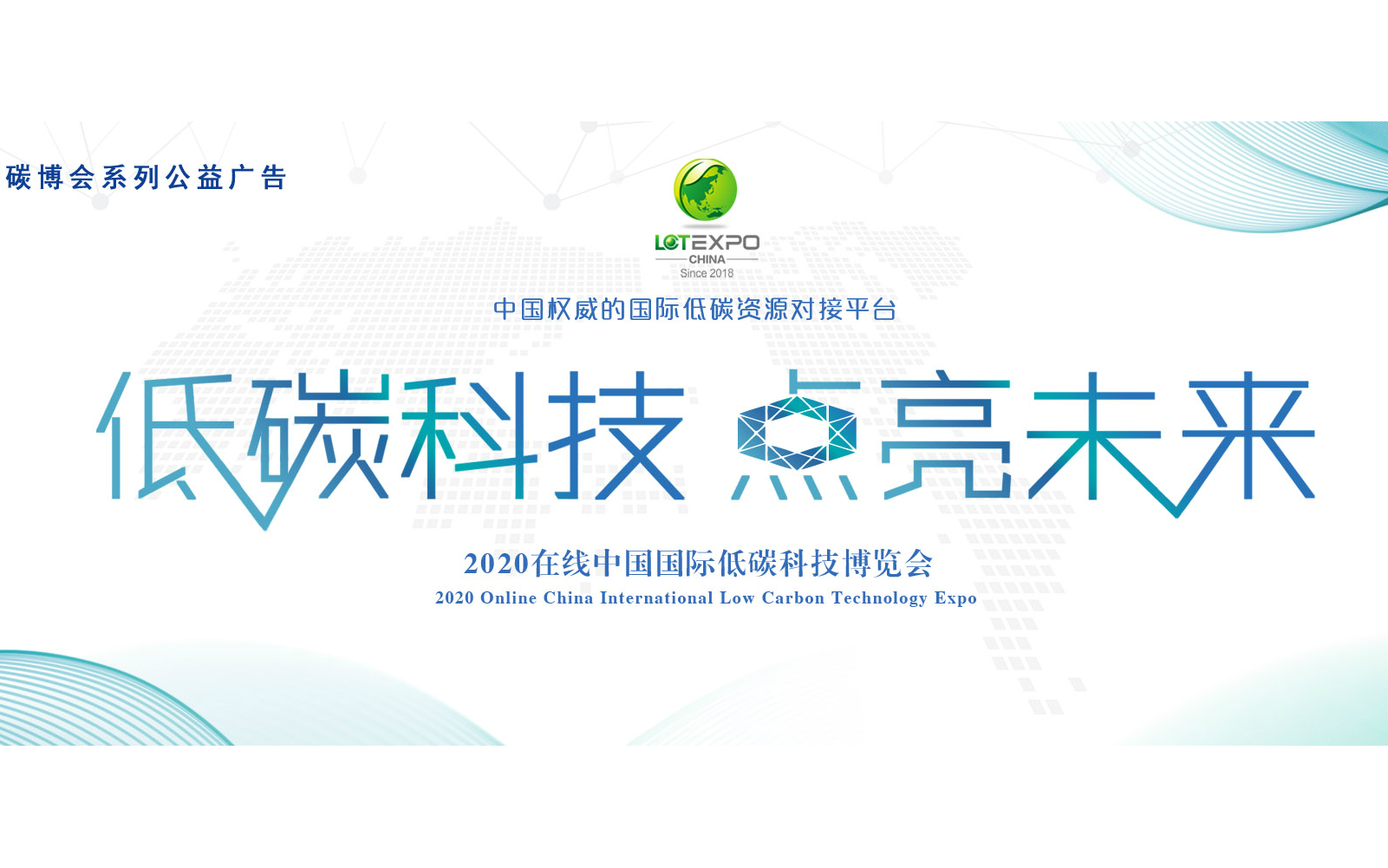 2020在线中国国际低碳科技博览会（2020在线碳博会）