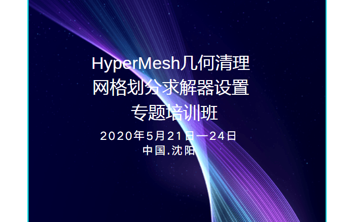 HyperMesh几何清理、网格划分求解器设置专题培训班