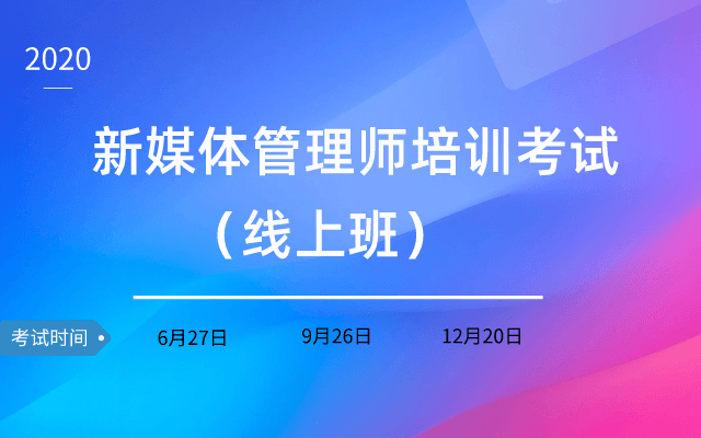 2020年新媒体管理师培训考试（线上班）