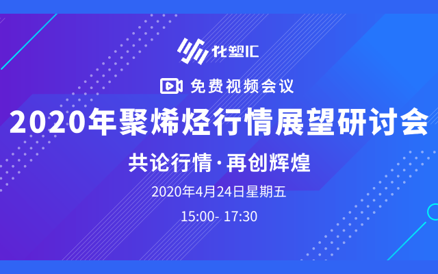 2020 · 上海 塑料行情展望高峰论坛 “共论行情，再创辉煌”