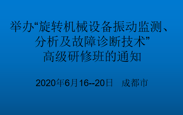 “旋转机械设备振动监测、分析及故障诊断技术”高级研修班