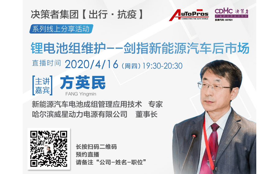 4月16日方英民：锂电池组维护-剑指新能源汽车后市场