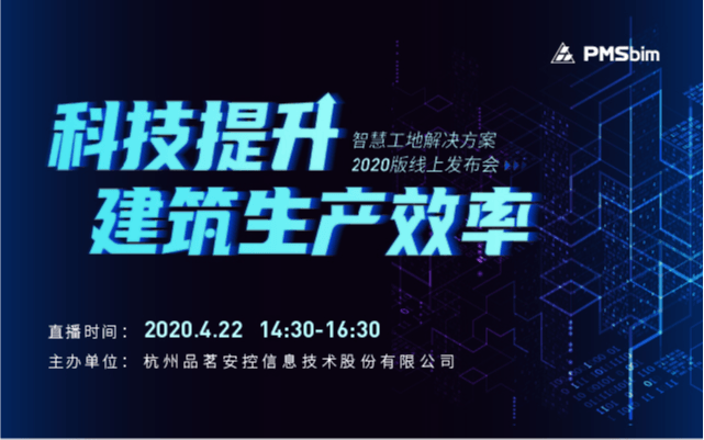 科技提升建筑生产效率——智慧工地解决方案2020版线上发布会