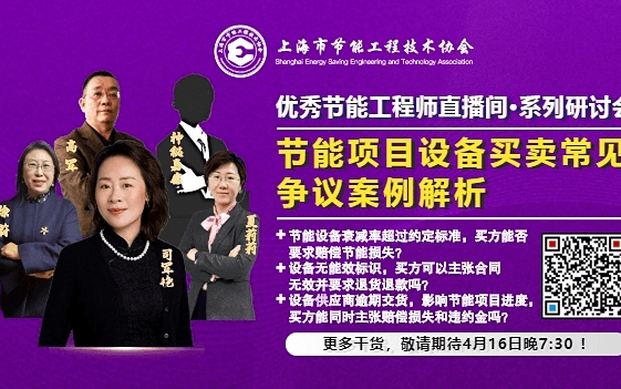 节能项目设备买卖常见争议案例解析直播研讨会