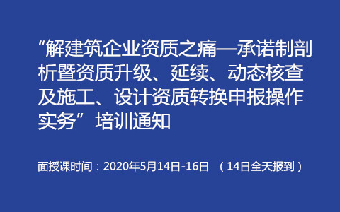 “解建筑企业资质之痛——承诺制剖析暨资质升级、延续、动态核查及施工、设计资质转换申报操作实务”培训通知