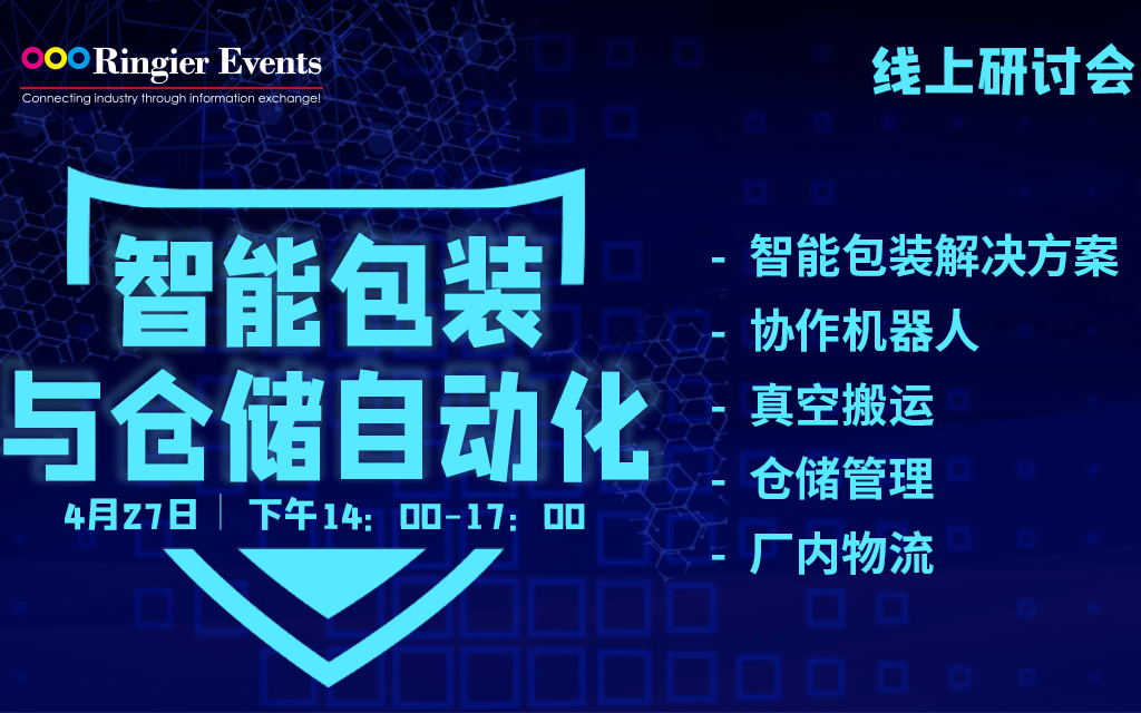 2020智能包装及仓储自动化线上研讨会