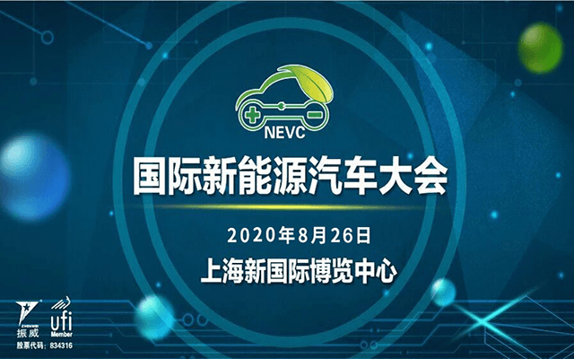 2020上海新能源汽车及充电设施产业发展论坛