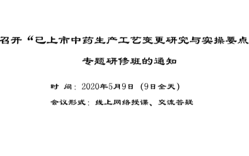 已上市中药生产工艺变更研究与实操要点专题研修班