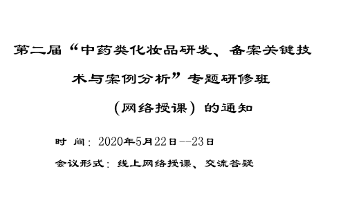 第二届“中药类化妆品研发、备案关键技术与案例分析”专题研修班 （网络授课）