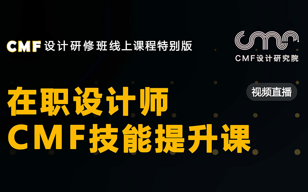 2020职场燃料 | CMF设计师线上提升课