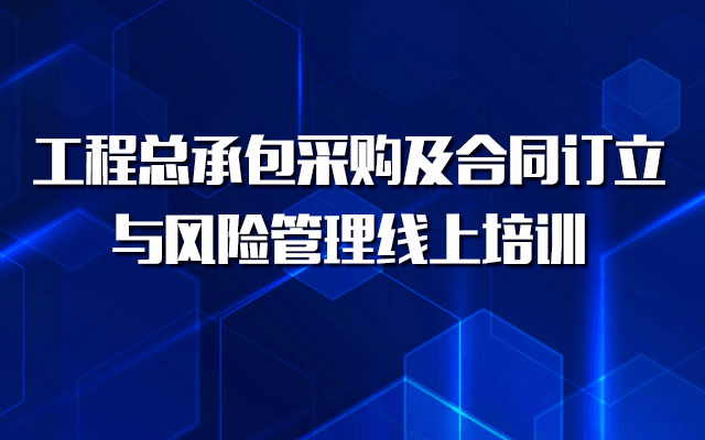 “工程总承包采购及合同订立与风险管理”线上培训