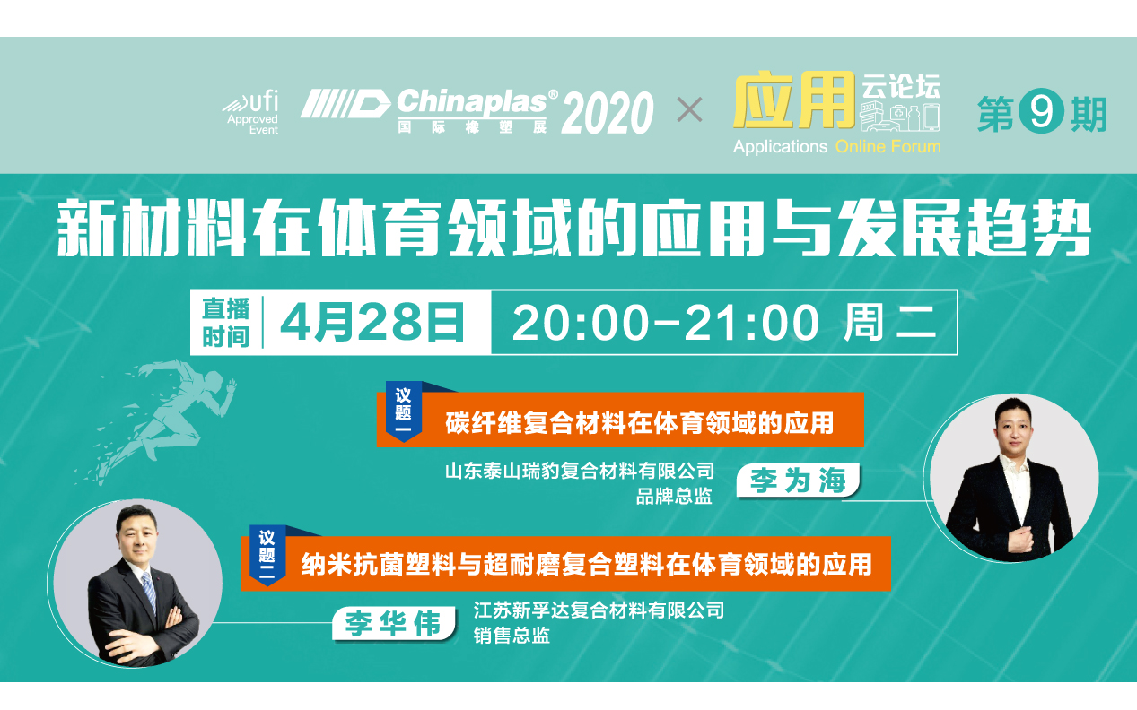 【CHINAPLAS应用云论坛】新材料在体育领域的应用与发展趋势