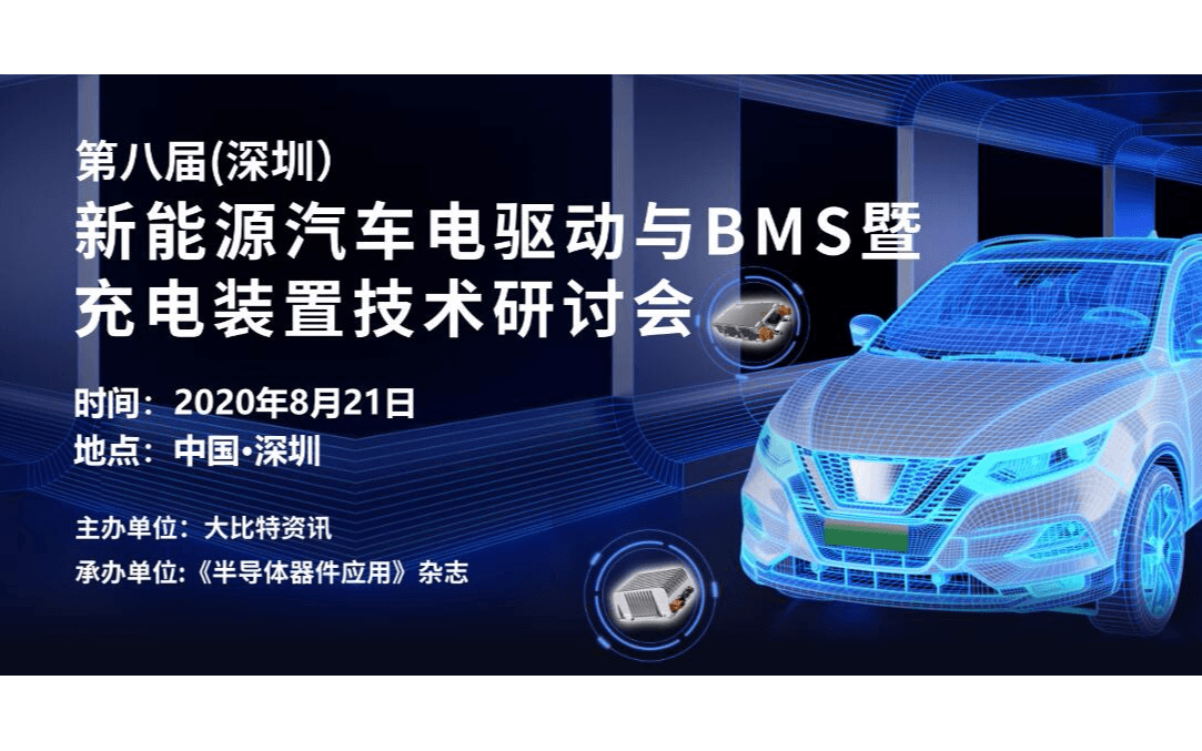 第八届（深圳）新能源汽车电驱动与BMS暨充电装置技术研讨会