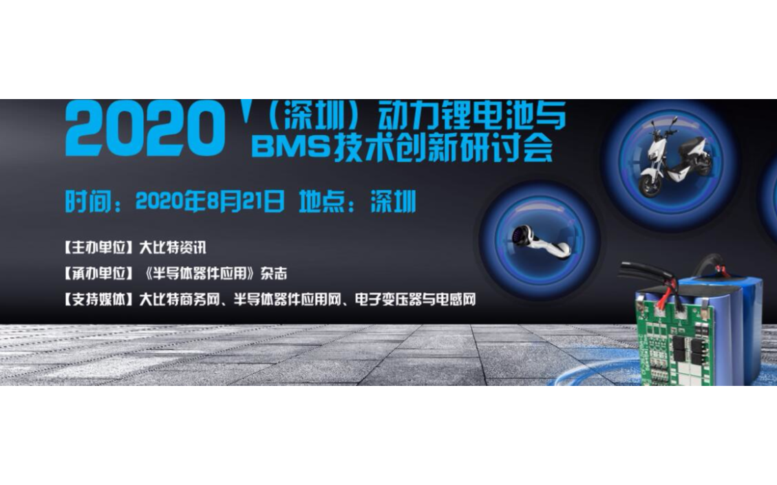 2020 '（深圳）动力锂电池与BMS技术创新研讨会