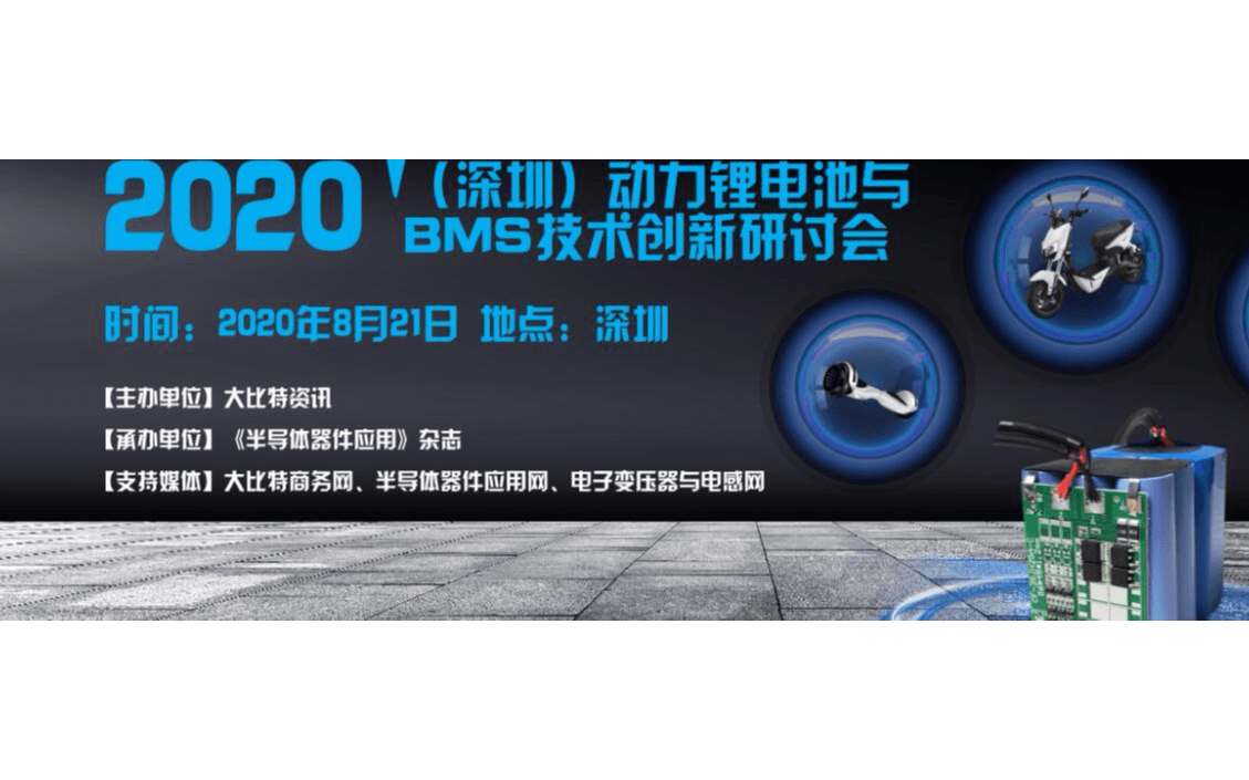 2020 '（深圳）动力锂电池与BMS技术创新研讨会