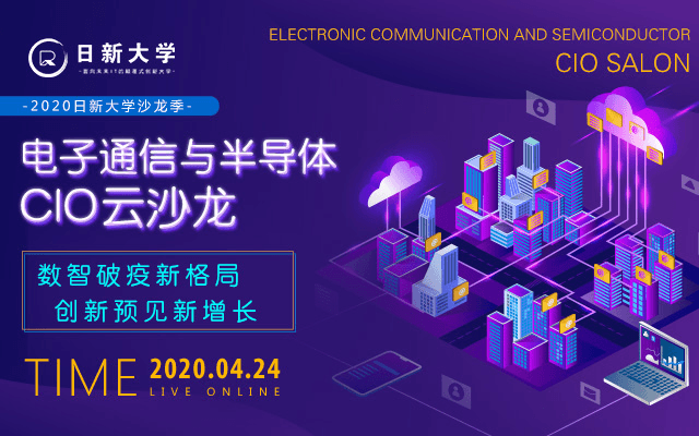 电子通信与半导体CIO云沙龙|数智破疫新格局，创新预见新增长