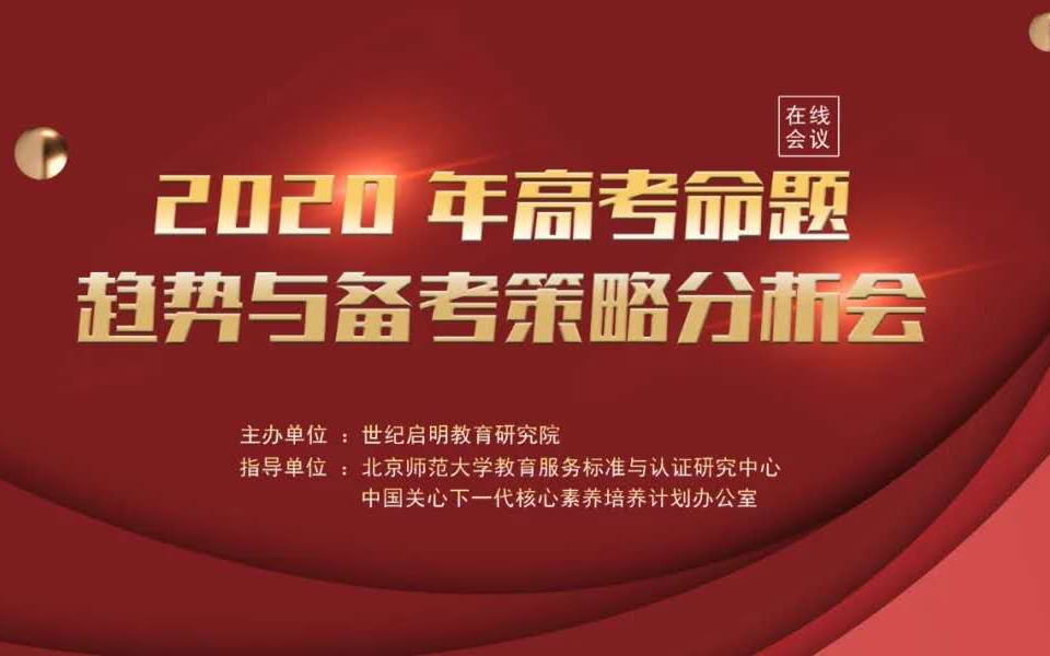 2020 年高考命题趋势与备考策略分析会（在线）