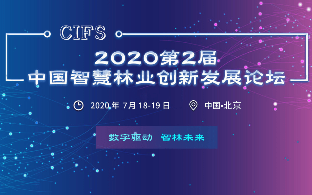 2020第二届中国智慧林业创新发展高峰论坛