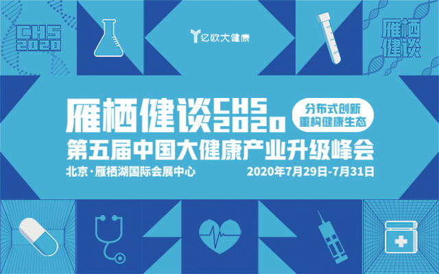 雁栖健谈——CHS 2020第五届中国大健康产业升级峰会