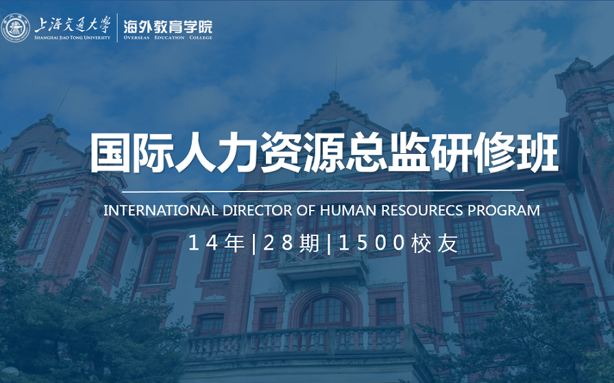 上海交大《国际人力资源总监班》2020招生中