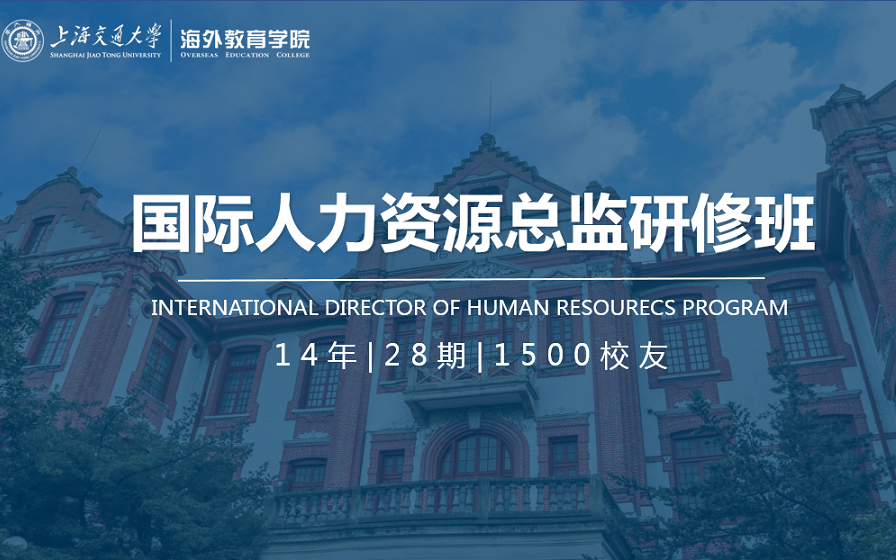 上海交大《國際人力資源總監(jiān)班》2020招生中