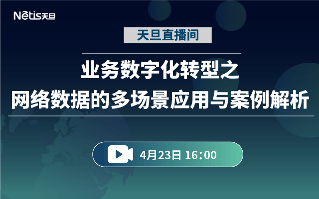 网络数据在业务数字化转型中的多场景应用与案例解析